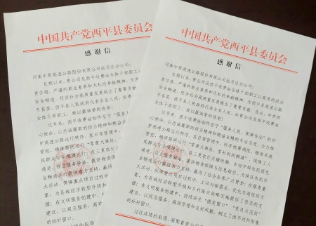 實干擔(dān)當(dāng)獲肯定 西平收費站收到縣委縣政府感謝信_副本.jpg